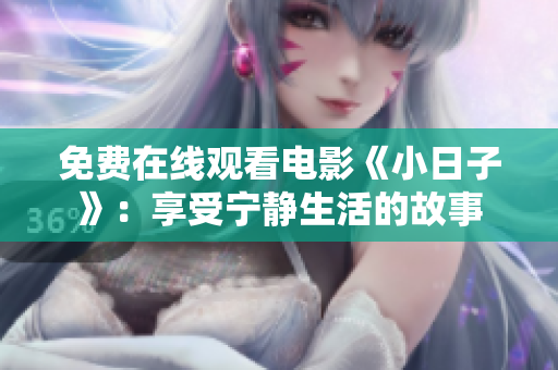 免費(fèi)在線觀看電影《小日子》：享受寧靜生活的故事