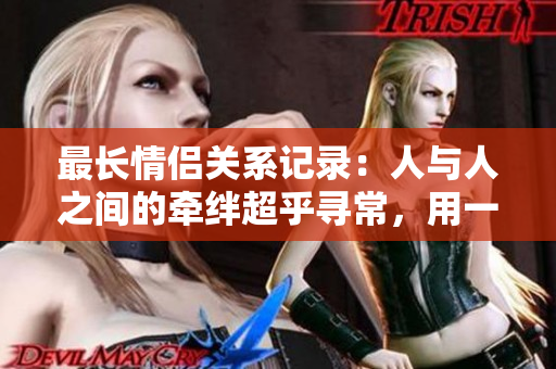 最長(zhǎng)情侶關(guān)系記錄：人與人之間的牽絆超乎尋常，用一生的時(shí)光相伴