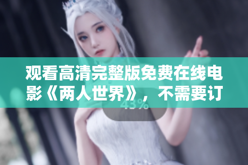 觀看高清完整版免費(fèi)在線電影《兩人世界》，不需要訂閱或下載
