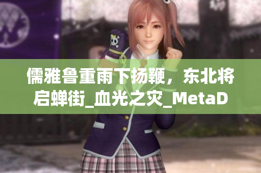 儒雅魯重雨下?lián)P鞭，東北將啟蟬街_血光之災(zāi)_MetaData