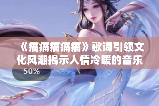 《痛痛痛痛痛》歌詞引領文化風潮揭示人情冷暖的音樂力量