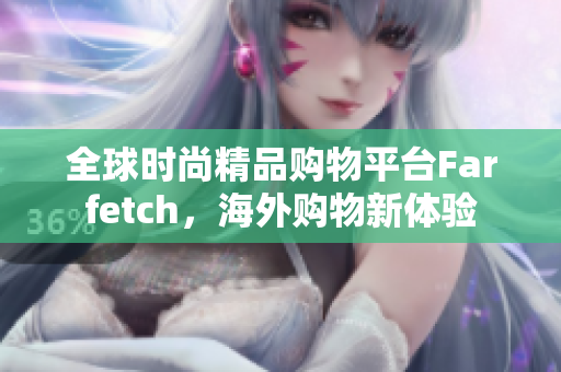 全球時(shí)尚精品購(gòu)物平臺(tái)Farfetch，海外購(gòu)物新體驗(yàn)