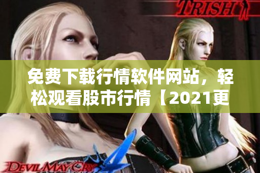 免費(fèi)下載行情軟件網(wǎng)站，輕松觀看股市行情【2021更新】
