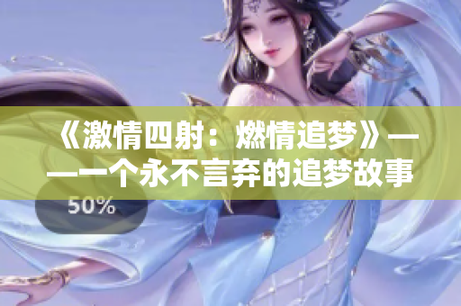 《激情四射：燃情追夢》——一個永不言棄的追夢故事