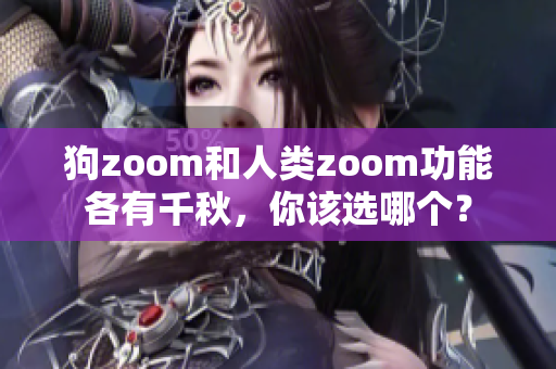 狗zoom和人類zoom功能各有千秋，你該選哪個？
