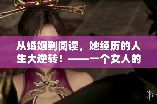 從婚姻到閱讀，她經(jīng)歷的人生大逆轉(zhuǎn)！——一個女人的自白