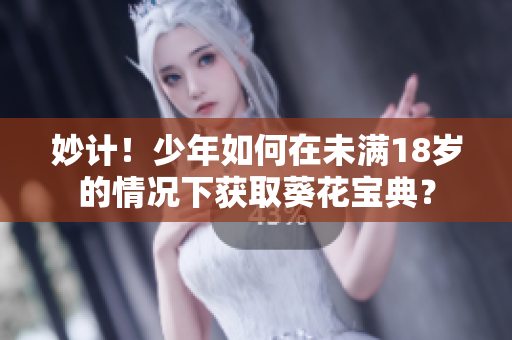 妙計！少年如何在未滿18歲的情況下獲取葵花寶典？