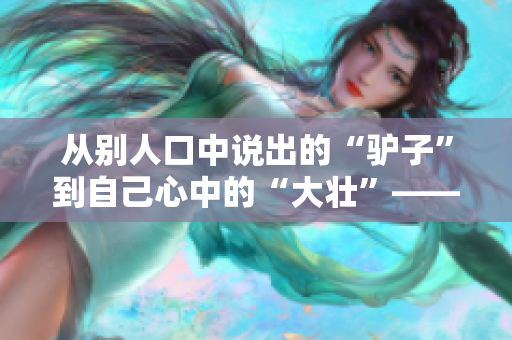 從別人口中說出的“驢子”到自己心中的“大壯”——一個(gè)流浪漢的成長(zhǎng)史