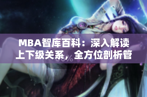 MBA智庫百科：深入解讀上下級關(guān)系，全方位剖析管理層級互動