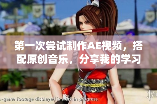第一次嘗試制作AE視頻，搭配原創(chuàng)音樂，分享我的學(xué)習(xí)經(jīng)歷(1)