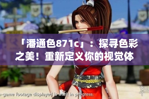 「潘通色871c」：探尋色彩之美！重新定義你的視覺(jué)體驗(yàn)(1)
