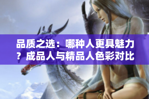 品質(zhì)之選：哪種人更具魅力？成品人與精品人色彩對比