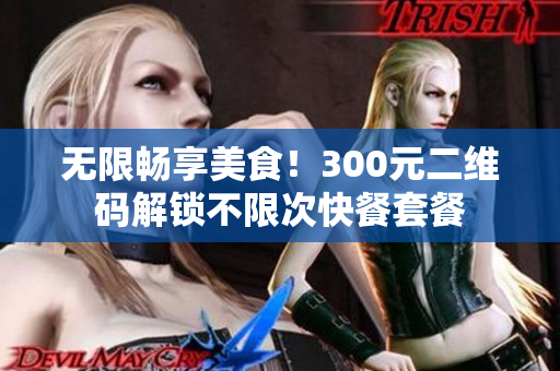 無(wú)限暢享美食！300元二維碼解鎖不限次快餐套餐