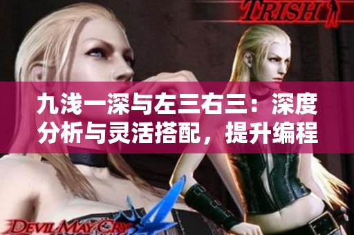 九淺一深與左三右三：深度分析與靈活搭配，提升編程效率