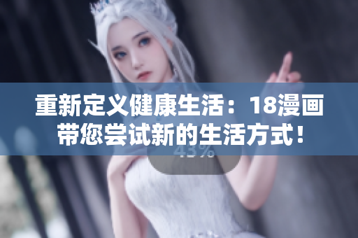 重新定義健康生活：18漫畫帶您嘗試新的生活方式！