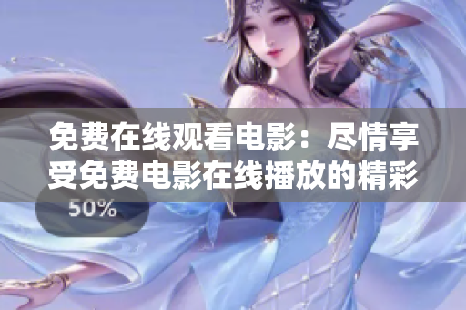 免費(fèi)在線觀看電影：盡情享受免費(fèi)電影在線播放的精彩盛宴