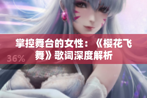 掌控舞臺(tái)的女性：《櫻花飛舞》歌詞深度解析