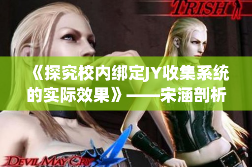 《探究校內(nèi)綁定JY收集系統(tǒng)的實際效果》——宋涵剖析