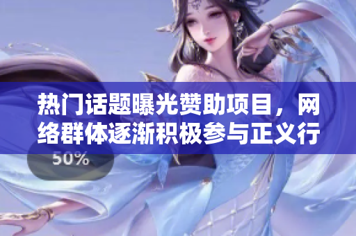 熱門(mén)話題曝光贊助項(xiàng)目，網(wǎng)絡(luò)群體逐漸積極參與正義行動(dòng)