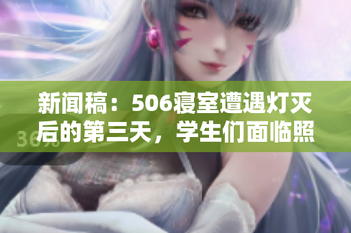 新聞稿：506寢室遭遇燈滅后的第三天，學(xué)生們面臨照明難題