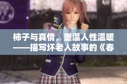 柿子與真情，重溫人性溫暖——描寫壞老人故事的《春天敏靜九章敏靜》