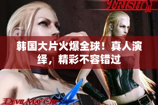 韓國(guó)大片火爆全球！真人演繹，精彩不容錯(cuò)過