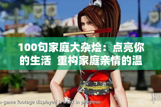 100句家庭大雜燴：點亮你的生活  重構(gòu)家庭親情的溫度