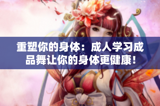 重塑你的身體：成人學習成品舞讓你的身體更健康！