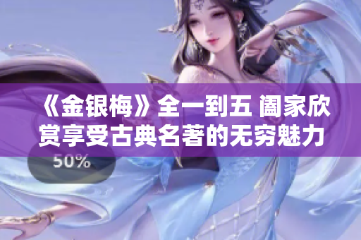 《金銀梅》全一到五 闔家欣賞享受古典名著的無窮魅力！