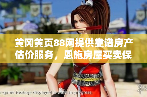 黃岡黃頁88網(wǎng)提供靠譜房產(chǎn)估價(jià)服務(wù)，恩施房屋買賣保值的首選