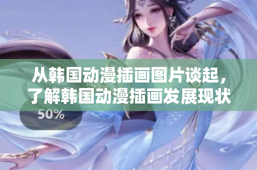 從韓國(guó)動(dòng)漫插畫圖片談起，了解韓國(guó)動(dòng)漫插畫發(fā)展現(xiàn)狀