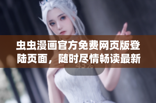 蟲(chóng)蟲(chóng)漫畫(huà)官方免費(fèi)網(wǎng)頁(yè)版登陸頁(yè)面，隨時(shí)盡情暢讀最新漫畫(huà)！(1)