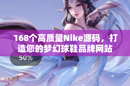 168個高質(zhì)量Nike源碼，打造您的夢幻球鞋品牌網(wǎng)站