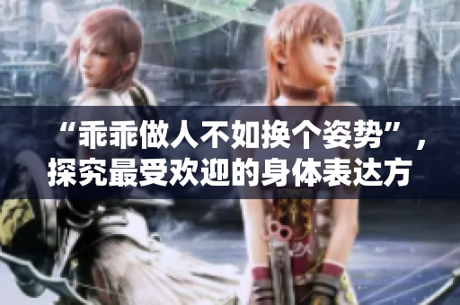 “乖乖做人不如換個姿勢”，探究最受歡迎的身體表達(dá)方式
