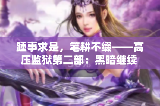 踵事求是，筆耕不綴——高壓監(jiān)獄第二部：黑暗繼續(xù) entai 