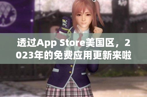 透過(guò)App Store美國(guó)區(qū)，2023年的免費(fèi)應(yīng)用更新來(lái)啦!
