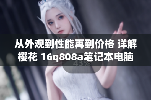 從外觀到性能再到價(jià)格 詳解櫻花 16q808a筆記本電腦