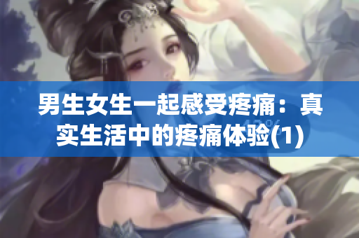 男生女生一起感受疼痛：真實生活中的疼痛體驗(1)