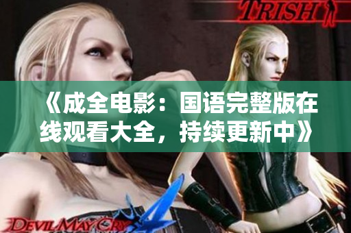 《成全電影：國語完整版在線觀看大全，持續(xù)更新中》