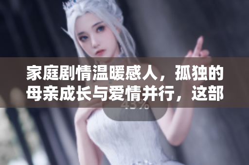 家庭劇情溫暖感人，孤獨(dú)的母親成長(zhǎng)與愛情并行，這部熱門韓劇免費(fèi)觀看！