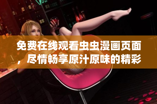 免費(fèi)在線觀看蟲(chóng)蟲(chóng)漫畫(huà)頁(yè)面，盡情暢享原汁原味的精彩漫畫(huà)世界(1)