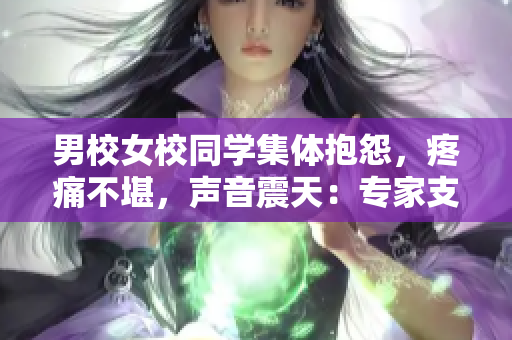 男校女校同學集體抱怨，疼痛不堪，聲音震天：專家支招今冬暖身保?。? title=