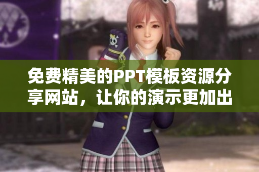 免費(fèi)精美的PPT模板資源分享網(wǎng)站，讓你的演示更加出眾與引人注目