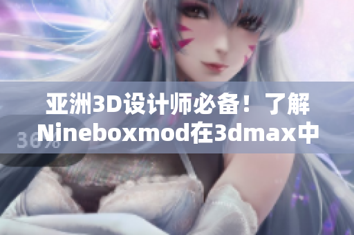 亞洲3D設(shè)計師必備！了解Nineboxmod在3dmax中的應(yīng)用