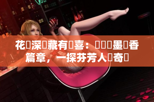 花叢深處藏有驚喜：盡揮筆墨書香篇章，一探芬芳人間奇觀