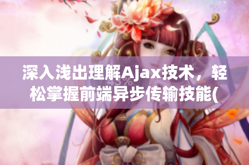 深入淺出理解Ajax技術(shù)，輕松掌握前端異步傳輸技能(1)