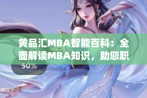 黃品匯MBA智能百科：全面解讀MBA知識，助您職場成功(1)