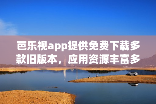 芭樂視app提供免費下載多款舊版本，應用資源豐富多樣(1)