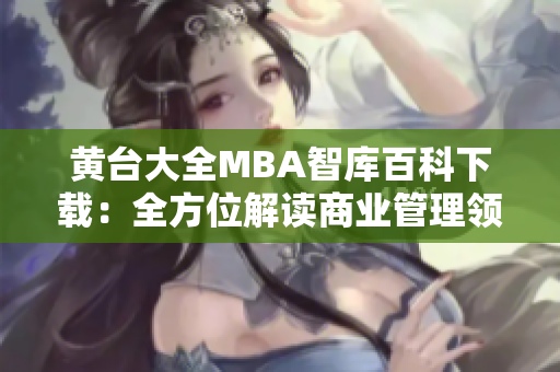 黃臺大全MBA智庫百科下載：全方位解讀商業(yè)管理領(lǐng)域