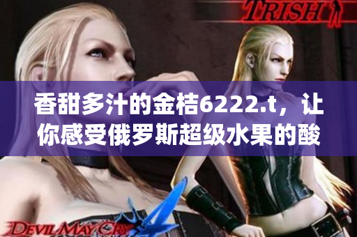 香甜多汁的金桔6222.t，讓你感受俄羅斯超級水果的酸甜樂趣(1)